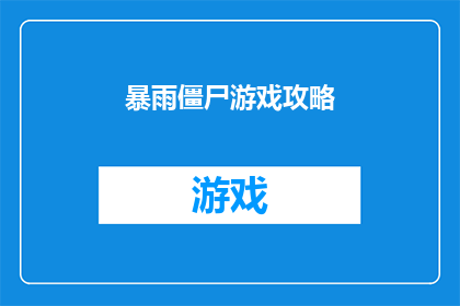 暴雨僵尸游戏攻略(暴雨僵尸游戏攻略：你准备好迎接这场生存挑战了吗？)