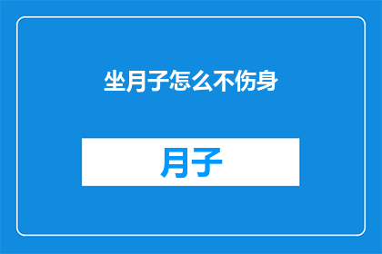 坐月子怎么不伤身(坐月子期间如何避免伤害身体？)