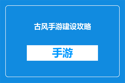 古风手游建设攻略(如何打造一款引人入胜的古风手游？)
