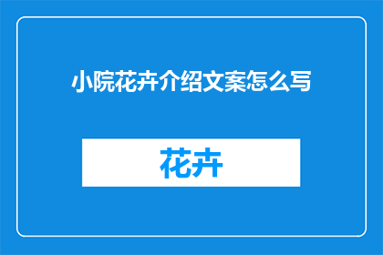 小院花卉介绍文案怎么写(如何撰写引人入胜的小院花卉介绍文案？)