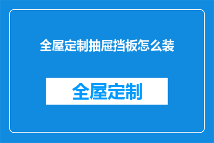 全屋定制抽屉挡板怎么装(如何正确安装全屋定制抽屉挡板？)