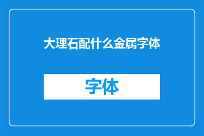 大理石配什么金属字体(大理石与何种金属字体搭配最为和谐？)