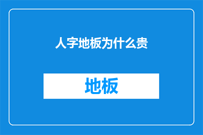 人字地板为什么贵(为什么人字地板的价格如此高昂？)