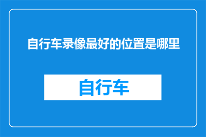 自行车录像最好的位置是哪里(最佳自行车录像位置是哪里？)