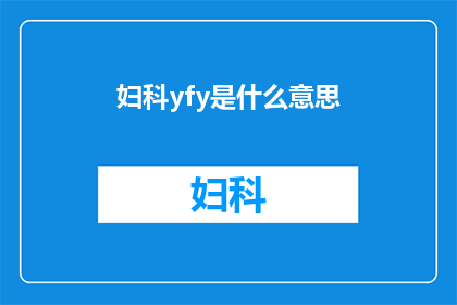 妇科yfy是什么意思(妇科yfy是什么意思？)