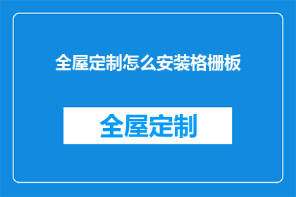 全屋定制怎么安装格栅板(如何正确安装全屋定制的格栅板？)