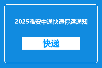 2025雅安中通快递停运通知(2025年雅安中通快递是否将全面停运？)