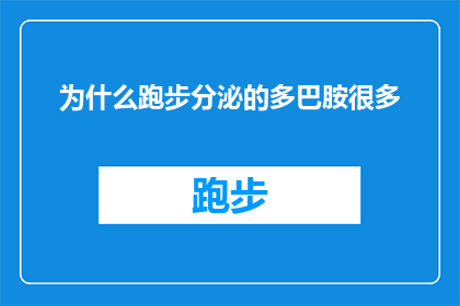 为什么跑步分泌的多巴胺很多(为什么跑步时大脑会大量释放多巴胺？)