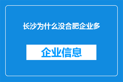 长沙为什么没合肥企业多(长沙为何企业数量不及合肥？)