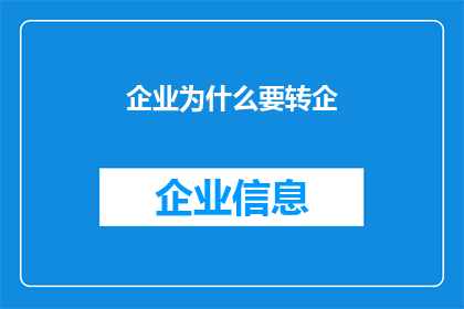 企业为什么要转企(企业为什么要转企？)