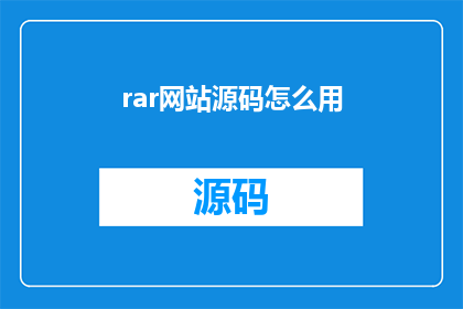 rar网站源码怎么用(如何有效利用RAR文件源码？)