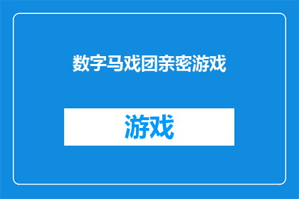 数字马戏团亲密游戏(数字马戏团亲密游戏：您准备好体验了吗？)