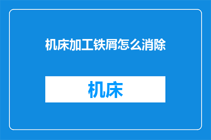 机床加工铁屑怎么消除(如何有效清除机床加工过程中产生的铁屑？)