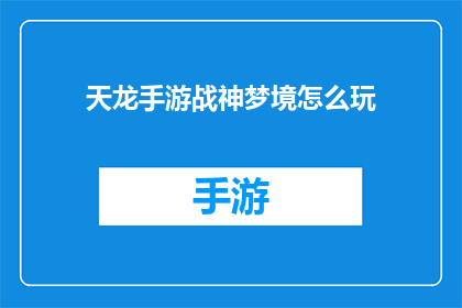 天龙手游战神梦境怎么玩(如何玩转天龙手游中的战神梦境？)