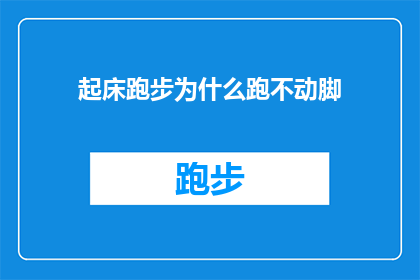 起床跑步为什么跑不动脚(为什么在晨光熹微时，我的脚步却沉重如铅？)