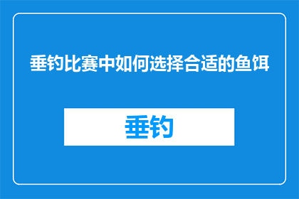 垂钓比赛中如何选择合适的鱼饵(垂钓高手必知：如何挑选出最适合垂钓比赛的鱼饵？)