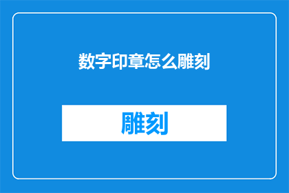 数字印章怎么雕刻(如何雕刻出精美的数字印章？)