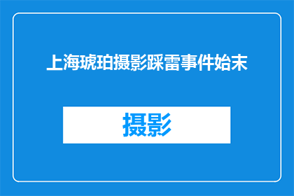 上海琥珀摄影踩雷事件始末(上海琥珀摄影踩雷事件：揭秘背后真相与影响)