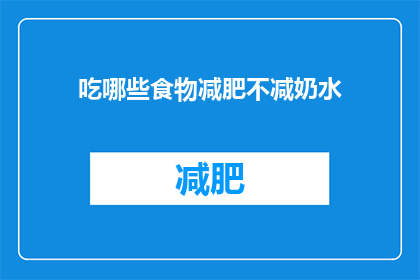 吃哪些食物减肥不减奶水(如何通过饮食控制来确保减肥过程中不减少哺乳的奶水供应？)