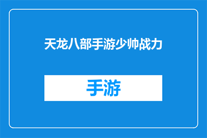天龙八部手游少帅战力(天龙八部手游少帅战力如何提升？)