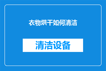 衣物烘干如何清洁(衣物烘干后如何进行彻底清洁？)