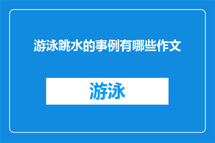 游泳跳水的事例有哪些作文(游泳跳水：探索这项运动中的哪些事例可以启迪我们？)