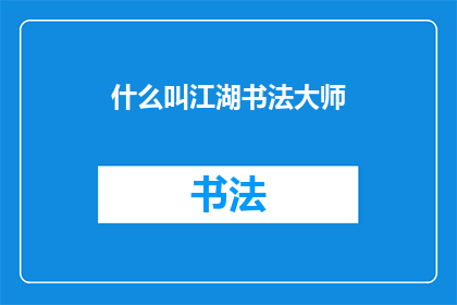 什么叫江湖书法大师(江湖书法大师：何为？)