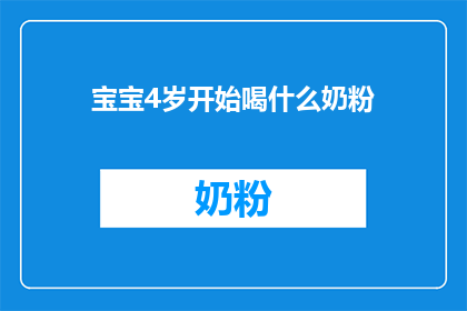 宝宝4岁开始喝什么奶粉(宝宝4岁后应选择何种奶粉？)
