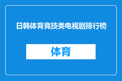 日韩体育竞技类电视剧排行榜(日韩体育竞技类电视剧排行榜：哪些作品在观众心中占据领先地位？)