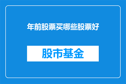 年前股票买哪些股票好(在年初，投资者应如何选择股票以实现最佳投资回报？)