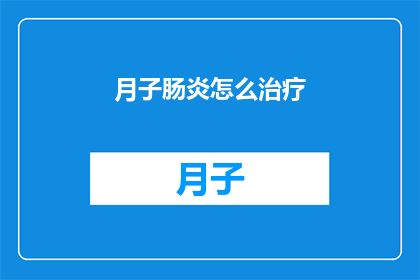 月子肠炎怎么治疗(月子肠炎的治疗策略是什么？)