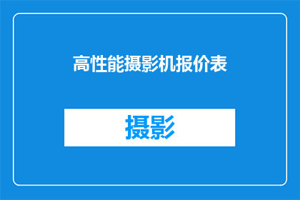 高性能摄影机报价表(高性能摄影机报价表：您是否了解其价格范围？)