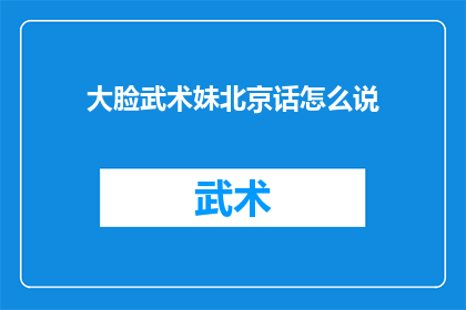 大脸武术妹北京话怎么说(大脸武术妹在北京话中如何表达？)