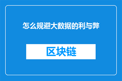 怎么规避大数据的利与弊(如何有效规避大数据技术的双重影响：其利与弊的平衡之道)