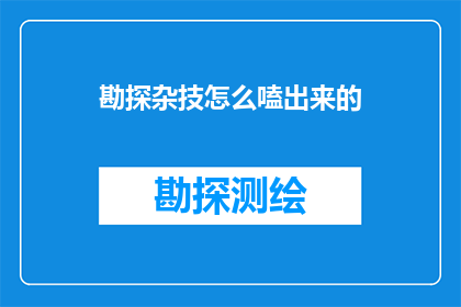 勘探杂技怎么嗑出来的(勘探杂技：如何从实践中提炼出有价值的发现？)