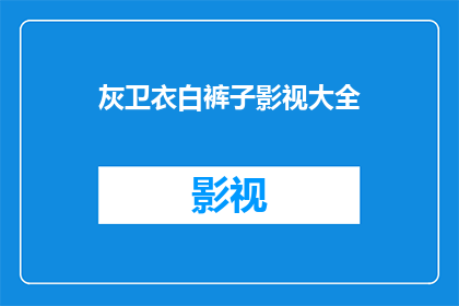 灰卫衣白裤子影视大全(影视大全中，灰卫衣搭配白裤子的穿搭风格是否值得一试？)