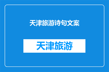 天津旅游诗句文案(天津旅游：探索这座魅力之城，你准备好启程了吗？)