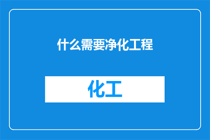 什么需要净化工程(什么需求需要净化工程？)