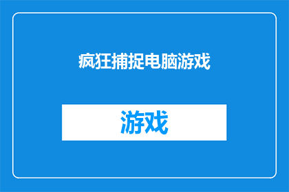 疯狂捕捉电脑游戏(疯狂捕捉电脑游戏：你准备好迎接这场视觉盛宴了吗？)