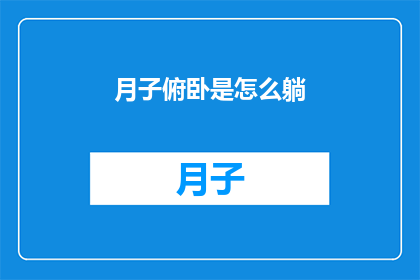 月子俯卧是怎么躺(月子期间如何正确俯卧？)