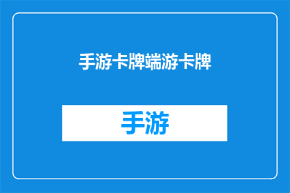 手游卡牌端游卡牌(手游与端游卡牌游戏：你更倾向于哪种类型的卡牌游戏体验？)