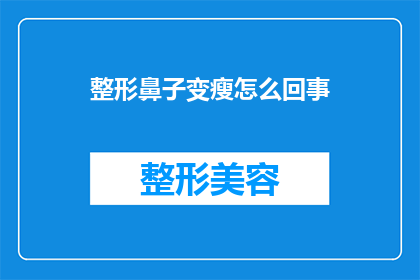 整形鼻子变瘦怎么回事(整形手术如何实现鼻子变瘦？)
