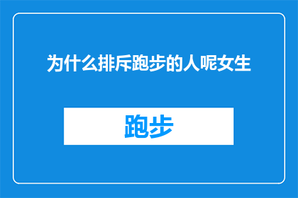 为什么排斥跑步的人呢女生(为何女生在跑步时遭遇排斥？)