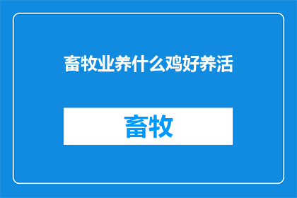 畜牧业养什么鸡好养活(哪种鸡种最适宜养殖？)