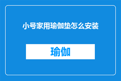 小号家用瑜伽垫怎么安装(如何为家用小号瑜伽垫安装？)