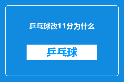 乒乓球改11分为什么(乒乓球比赛得分为何从11分调整为9分？)