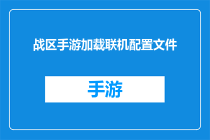 战区手游加载联机配置文件(战区手游联机配置文件加载问题：如何确保顺畅的在线游戏体验？)