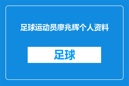 足球运动员廖兆辉个人资料(足球场上的传奇：廖兆辉的个人资料是否值得一探究竟？)