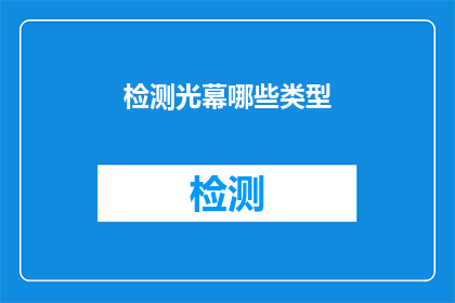 检测光幕哪些类型(您知道吗？检测光幕有哪些类型？)