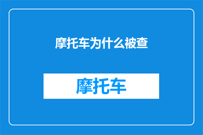 摩托车为什么被查(为什么摩托车频繁被检查？)